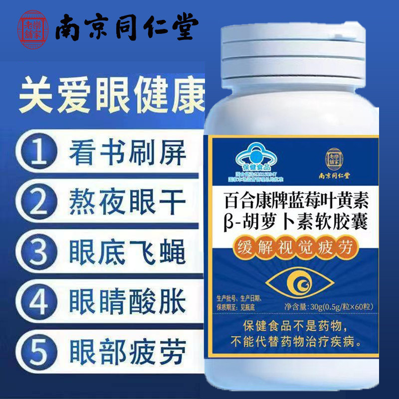 南京同仁堂蓝莓叶黄素软胶囊