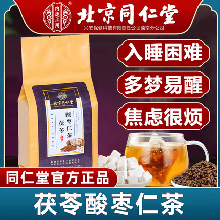 北京同仁堂酸枣仁百合茯苓茶睡眠茶安神多梦质量差官方品牌店正品
