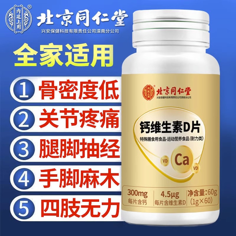 北京同仁堂钙维生素d钙片