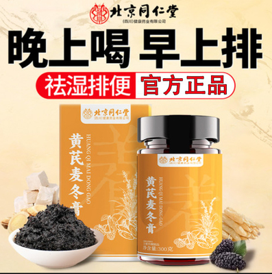 北京同仁堂朕皇黄芪麦冬膏黄芪膏调理肠胃便润肠通祛湿官方正品店