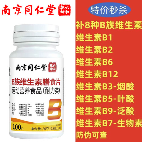 南京同仁堂b族维生素复合vb1B2B6男女提高新陈代谢调理官方正品