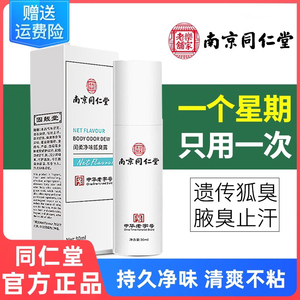 南京同仁堂去狐臭止汗露喷雾腋下除腋臭香体露官方品牌店官网正品