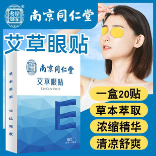 南京同仁堂护眼贴缓解润目儿童学生成人改善视力冷敷明目贴干涩