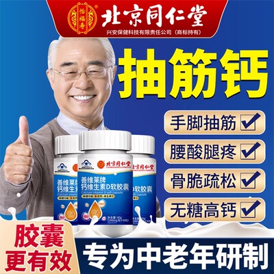 北京同仁堂怡福寿钙片中老年人补钙腿抽筋骨质腰腿疏松关节护直售