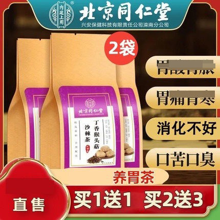 北京同仁堂内廷上用猴头菇丁香沙棘茶养胃茶健脾暖胃茶官方店正品