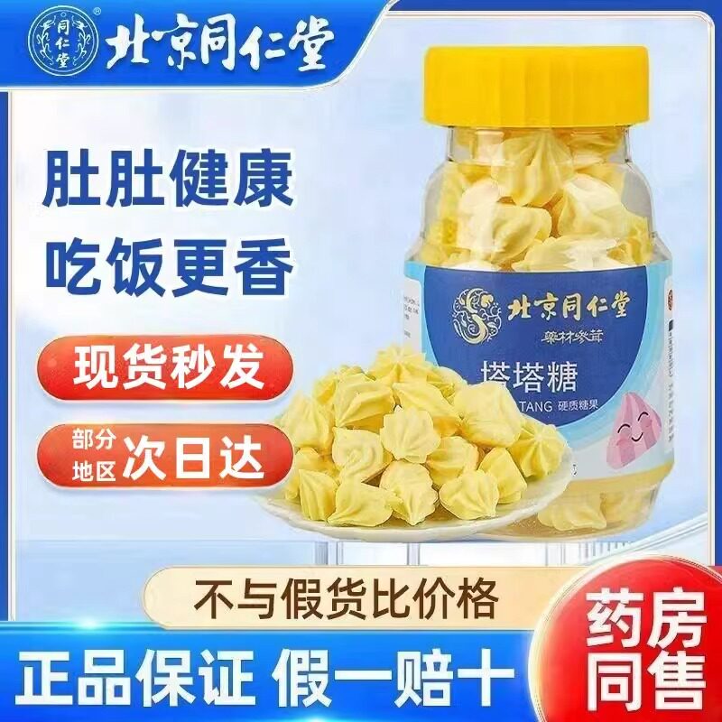 北京同仁堂塔塔糖驱打虫糖儿童母婴消开胃食宝塔幼儿花塔蛔虫官好