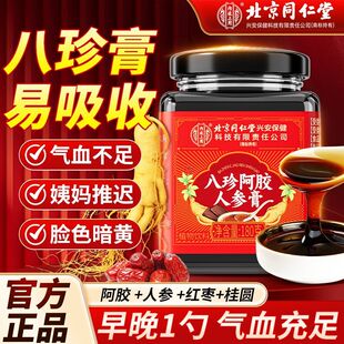 北京同仁堂内廷上用八珍膏气血双补阿胶人参乌鸡白凤膏官方店正品