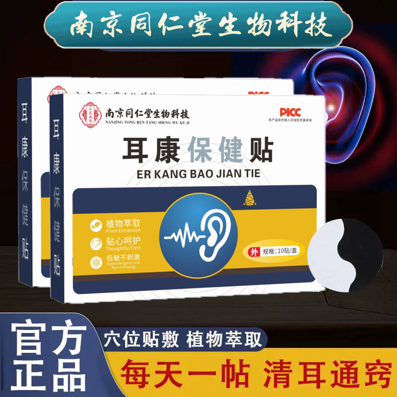 南京同仁堂耳康贴脑耳鸣闷耳朵响非耳呜专用官方官网
