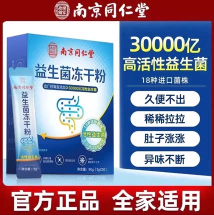 南京同仁堂3万亿益生菌冻干粉儿童孕妇成人肠胃道益生元乐家老铺