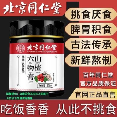 北京同仁堂六物膏山楂鸡内金