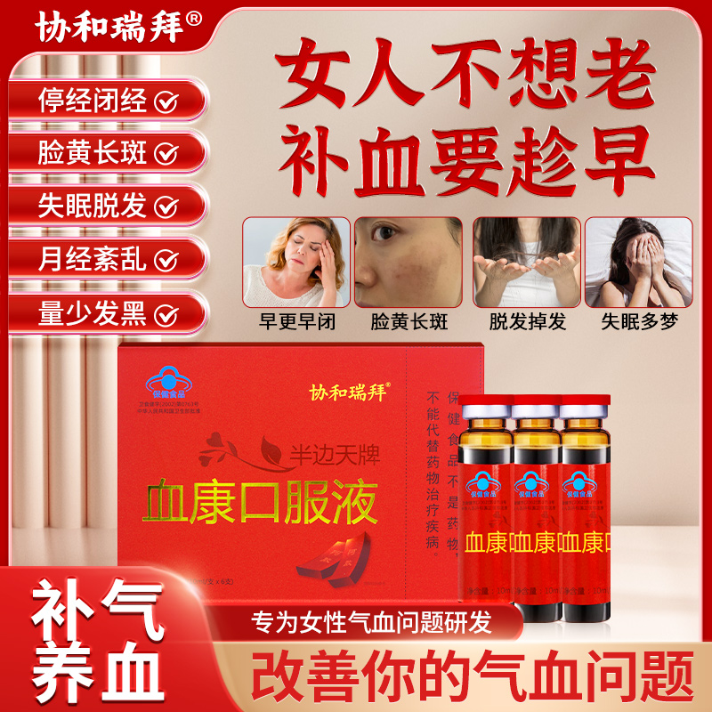 协和瑞拜血康口服液专调气血不足月经不调量少发黑停经闭经HY