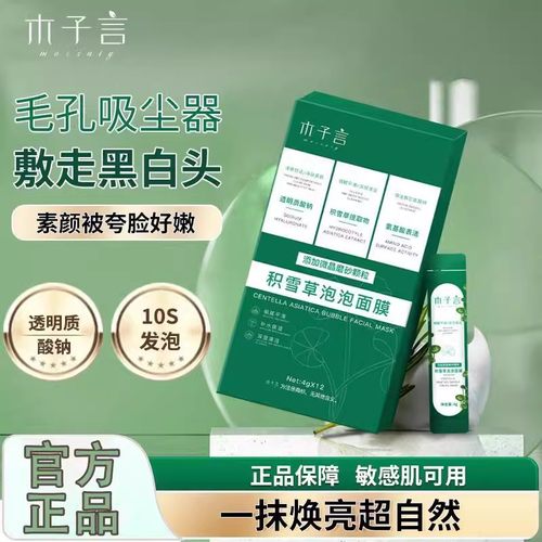 木子言积雪草泡泡面膜