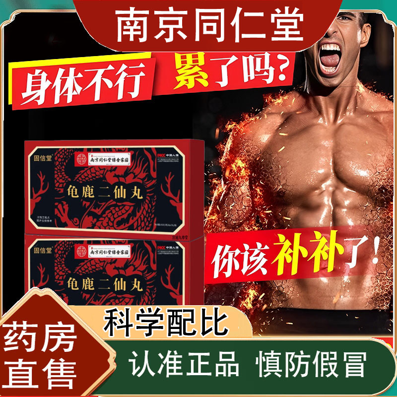 龟鹿二仙丸南京同仁堂绿金家园官方官网店正品直播同款男士