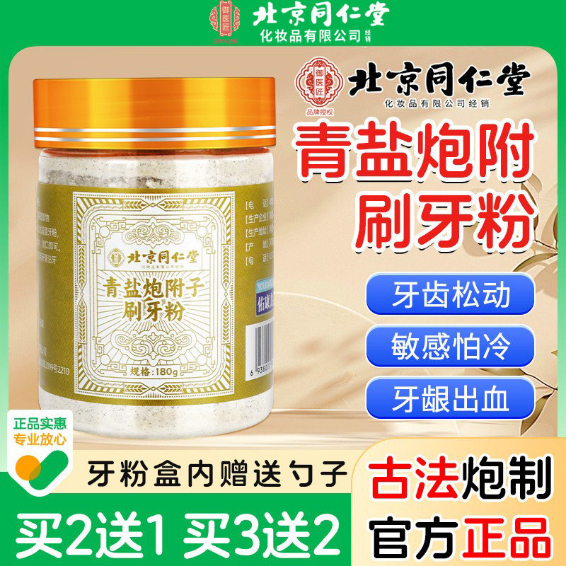 北京同仁堂御医匠青盐炮附刷牙粉正品非倪海厦官方店固齿清洁牙膏