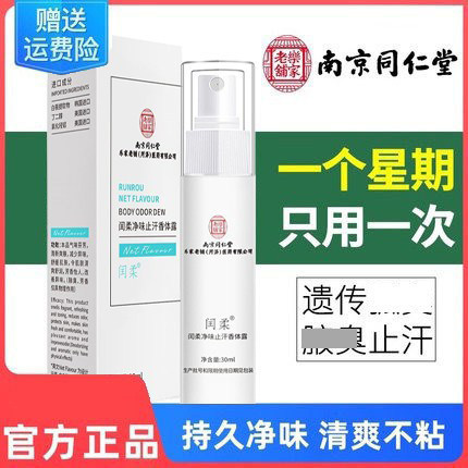 南京同仁堂去味止汗露喷雾腋下除臭香体露腋官方品牌店官网正品