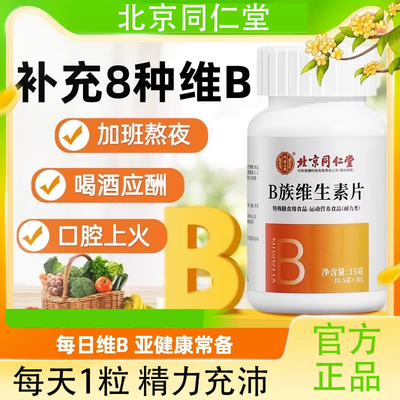 北京同仁堂B族维生素片