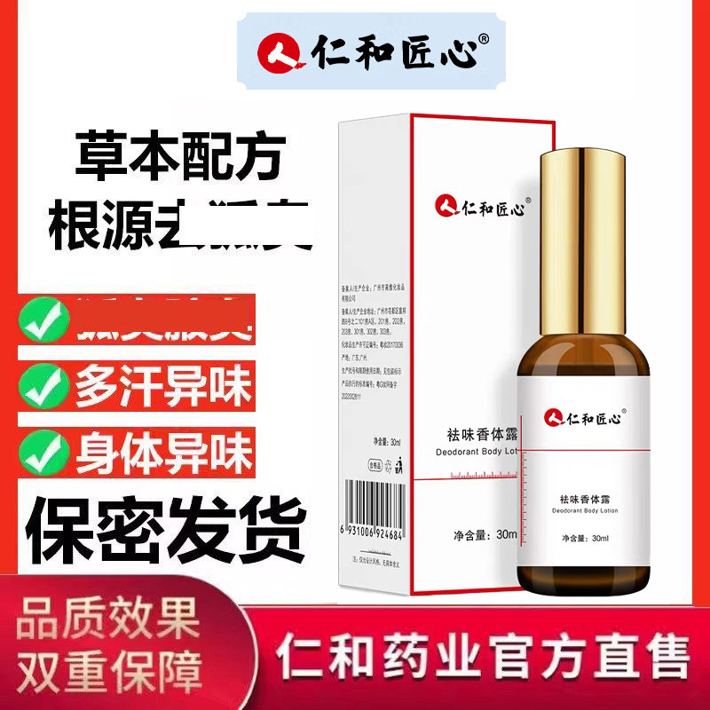 仁和药业官方正品匠心去臭味除腋下喷雾止汗香体露女男除味图片