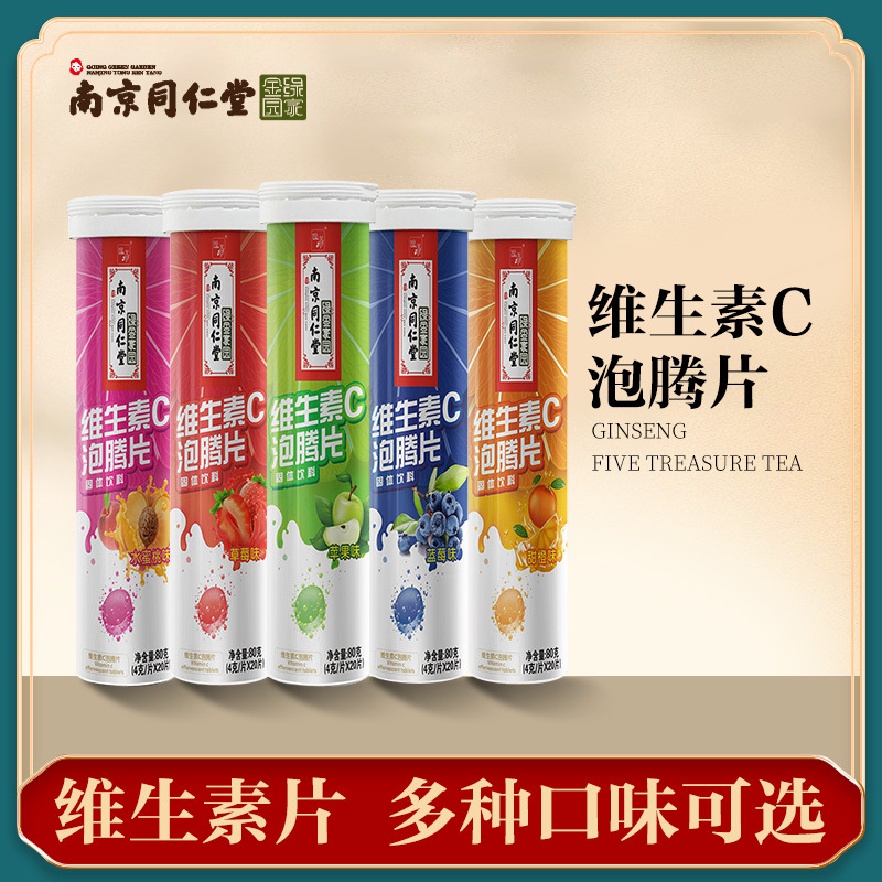南京同仁堂维生素泡腾片官方正品