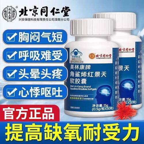 北京同仁堂内廷上用红景天软胶囊抗高反高原反应搭口服液品牌正品