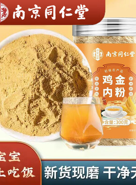 南京同仁堂鸡内金粉官方品牌店