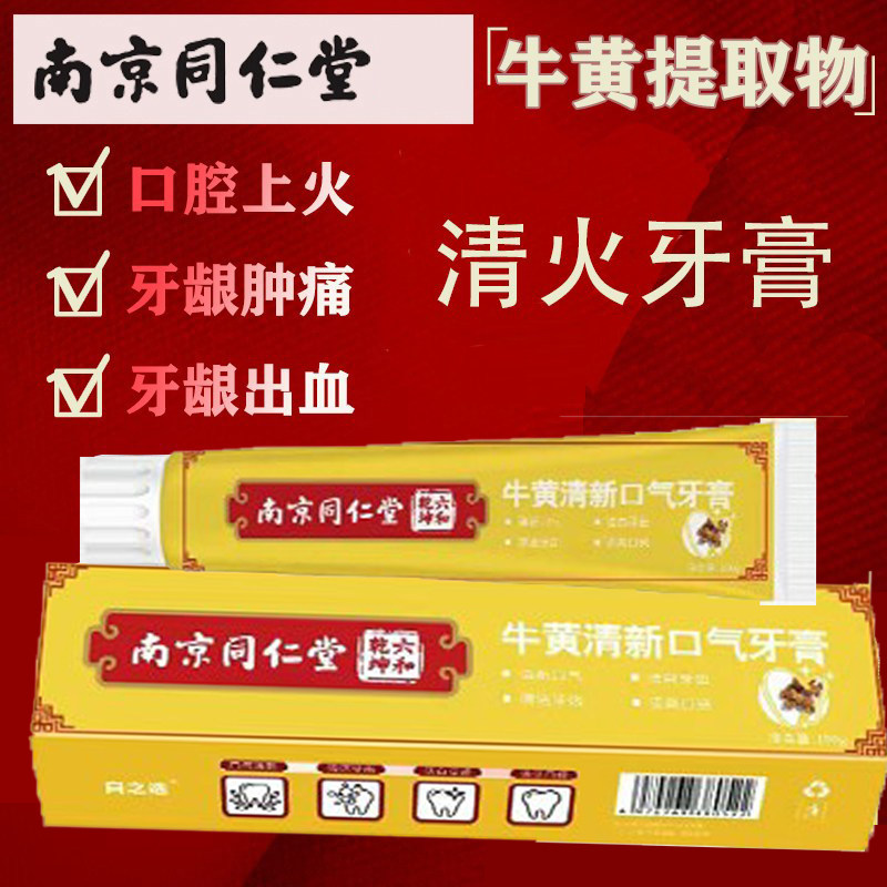南京同仁堂牛黄清火牙膏改善牙疼上火肿痛专用牙龈出血官方品牌店