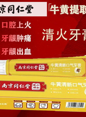 南京同仁堂牛黄清火牙膏改善牙疼