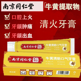 南京同仁堂牛黄清火牙膏改善牙疼上火肿痛专用牙龈出血官方品牌店