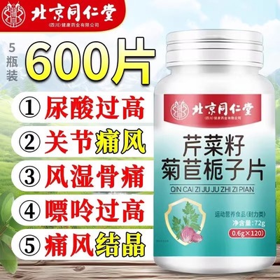 北京同仁堂芹菜籽菊苣栀子片