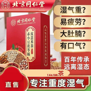 北京同仁堂怡福寿红豆薏米祛除湿茶排体内湿寒气重正品官方官网