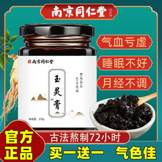 南京同仁堂玉灵膏正品桂圆膏西洋参月经气血不足产后滋补旗舰店