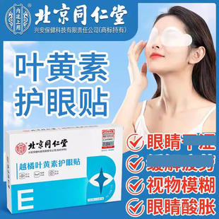 北京同仁堂内廷上用叶黄素护眼贴缓解滋润眼痒模糊润目贴干涩
