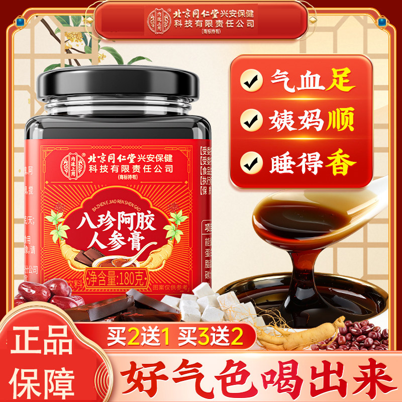 北京同仁堂内廷上用人参阿胶八珍膏搭四物汤八珍汤气血双补调理,传统滋补营养品,养生膏,淘宝优惠券,粉丝福利购,淘宝优惠卷
