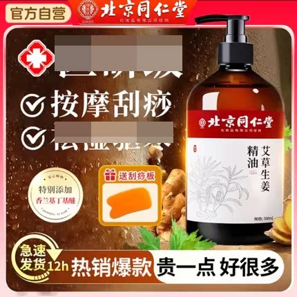 北京同仁堂御医匠生姜艾草按摩精油全身体通经络刮痧发热免洗湿去
