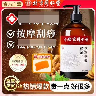 北京同仁堂御医匠生姜艾草按摩精油全身体通经络刮痧发热免洗湿去