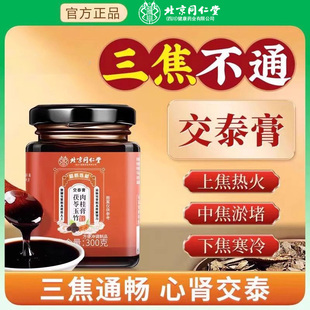 北京同仁堂朕皇交泰膏丸正品上热下寒黄连肉桂仲景失眠官方正品店
