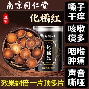 南京同仁堂化橘红正宗化州橘红化痰止咳中药材桔红切片官方官网店