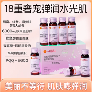 北京同仁堂内廷上用至臻燕窝烟酰胺PQQ胶原蛋白肽饮口服7支/盒