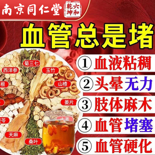 南京同仁堂天麻三七人丹参茶平卧菊通络化瘀血管堵血糖手脚麻降