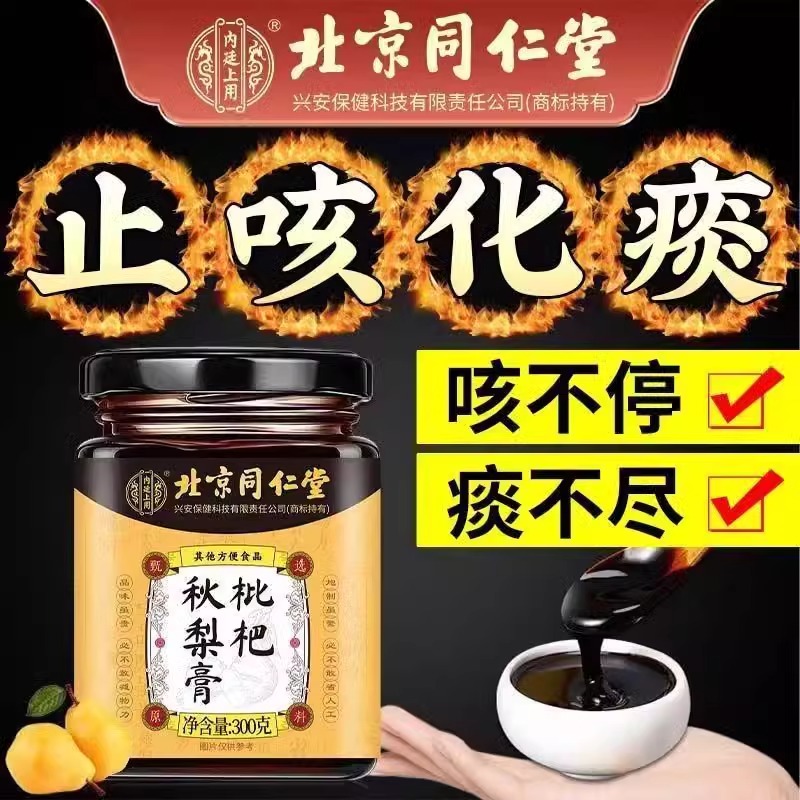 北京同仁堂枇杷秋梨膏