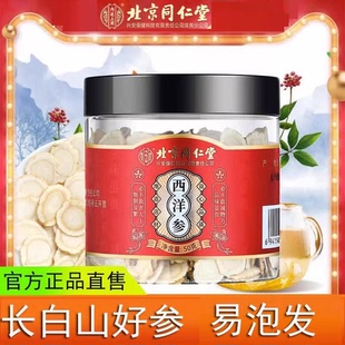 北京同仁堂内廷上用西洋参切片花旗参正品官方店50g泡水含片人参