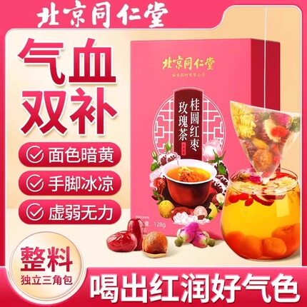 北京同仁堂红枣桂圆枸杞茶