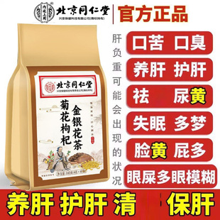 北京同仁堂内廷上用菊花枸杞金银花茶决明子牛蒡根熬夜养肝茶官方