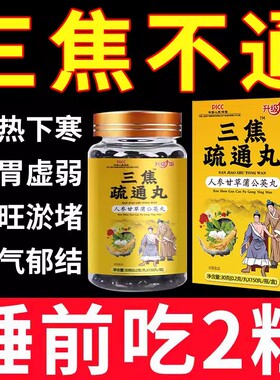 内热火旺三焦疏通丸男女上热下寒三焦不通虚不受补中焦瘀堵不通