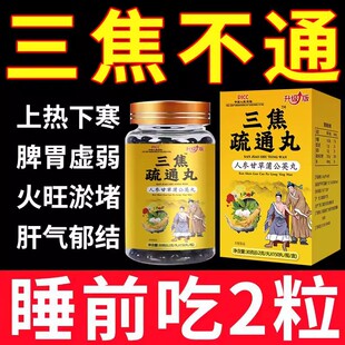 内热火旺三焦疏通丸男女上热下寒三焦不通虚不受补中焦瘀堵不通