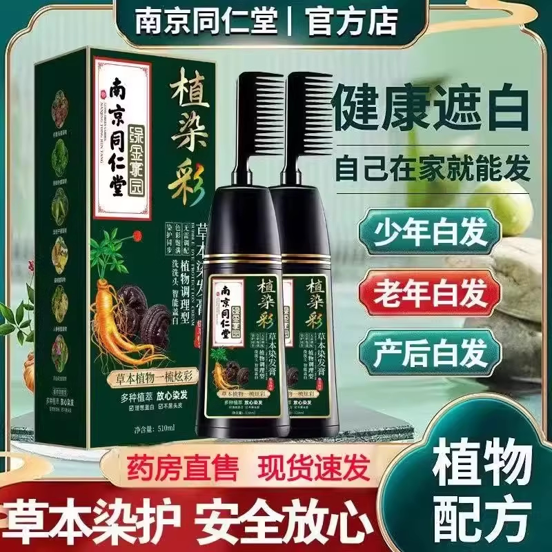 南京同仁堂植物无刺激可用染发剂一梳彩自己在家染发膏盖白发