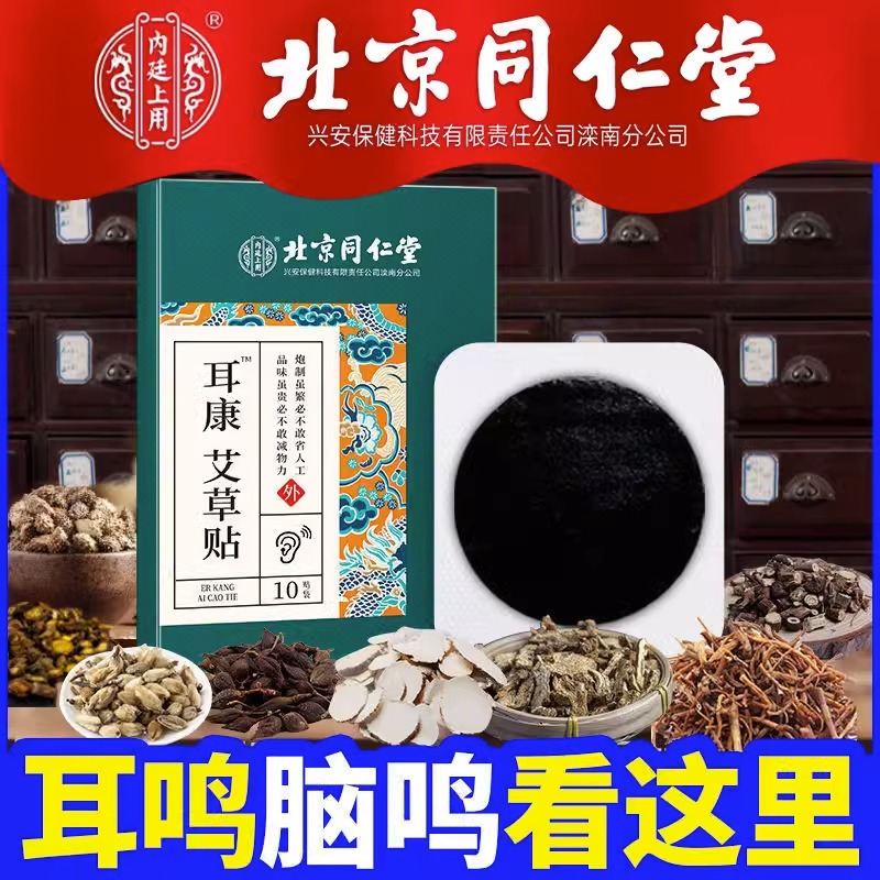 北京同仁堂耳康艾草贴脑耳鸣闷耳朵响非耳呜专用药官方旗舰店官网 居家日用 防护耳罩 原图主图