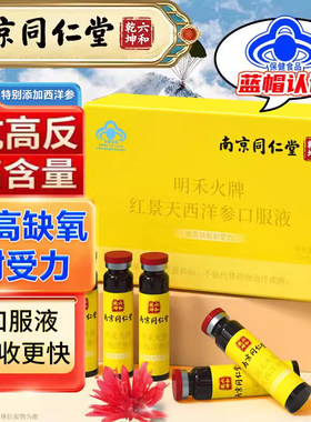 南京同仁堂红景天西洋参口服液