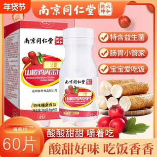 南京同仁堂山楂鸡内金片调理脾胃儿童消积化食益生菌官方正品官网