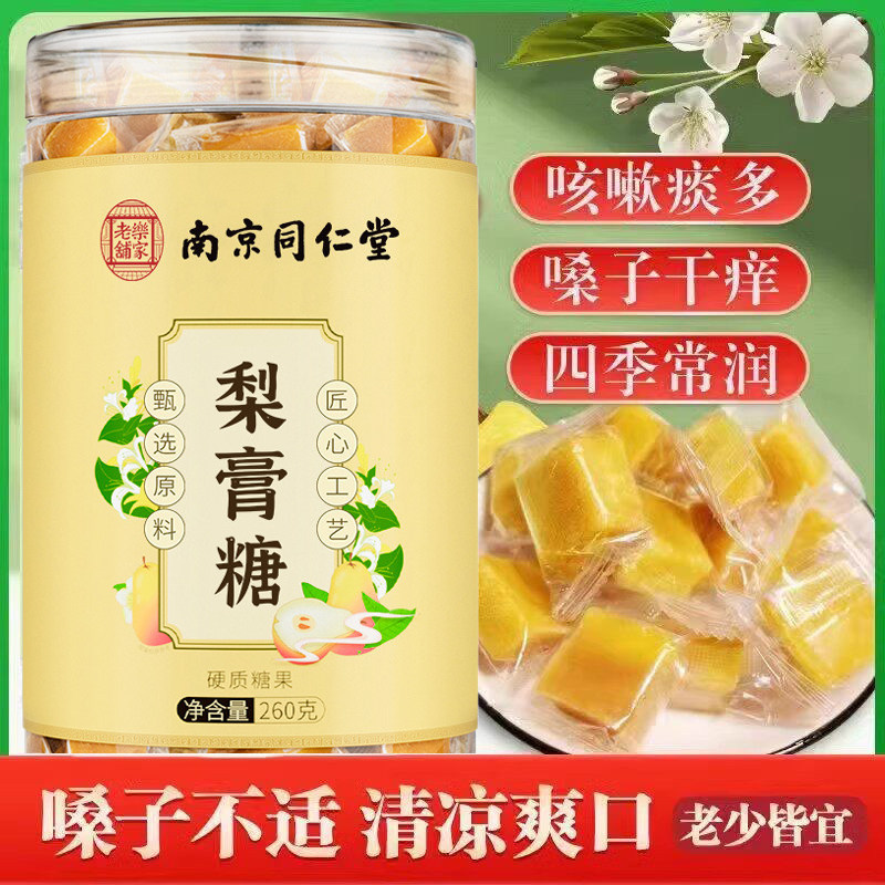 南京同仁堂百草梨膏糖正宗清凉薄荷老式润喉纯手工官方品牌店官网