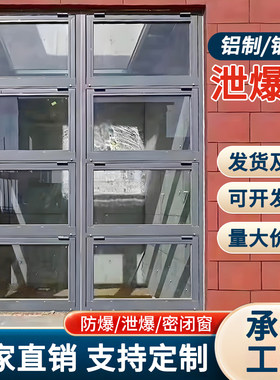 铝制泄爆窗钢制防爆窗石油化工泄压窗锅炉房抗爆防爆门泄爆墙厂家